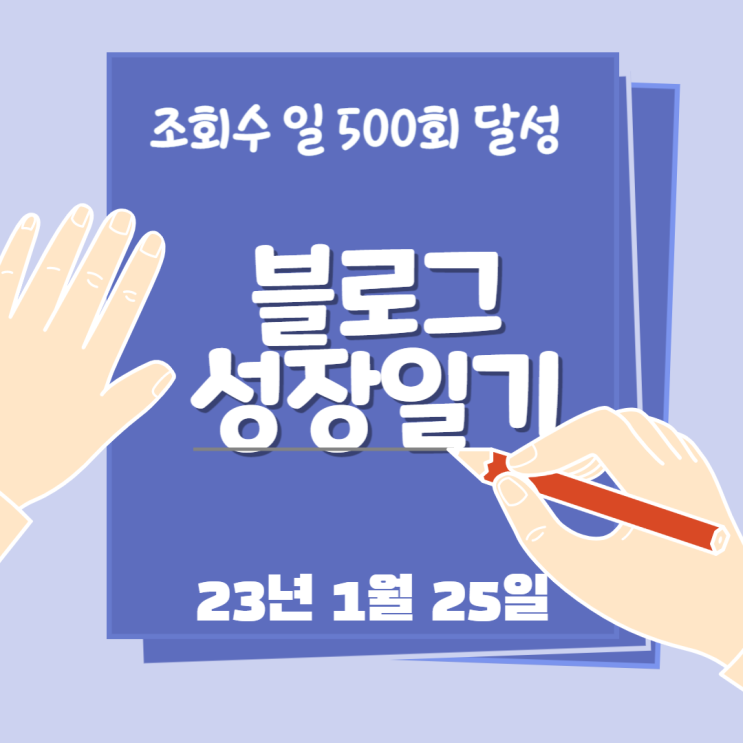 블로그 성장일기 2: 늘어난 조회수, 변함없는 수익, 주제에 대한 재고 블로그 성장일기 2: 늘어난 조회수, 변함없는 수익, 주제에 대한 재고