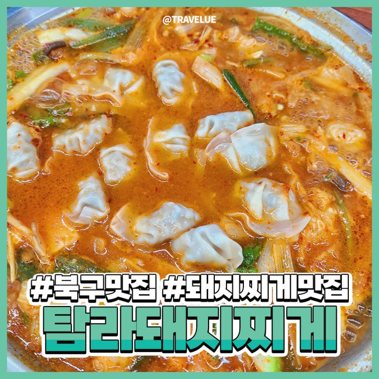  국내맛집여행 :: 대구에서 꼭 먹어야할! 탐라돼지찌개