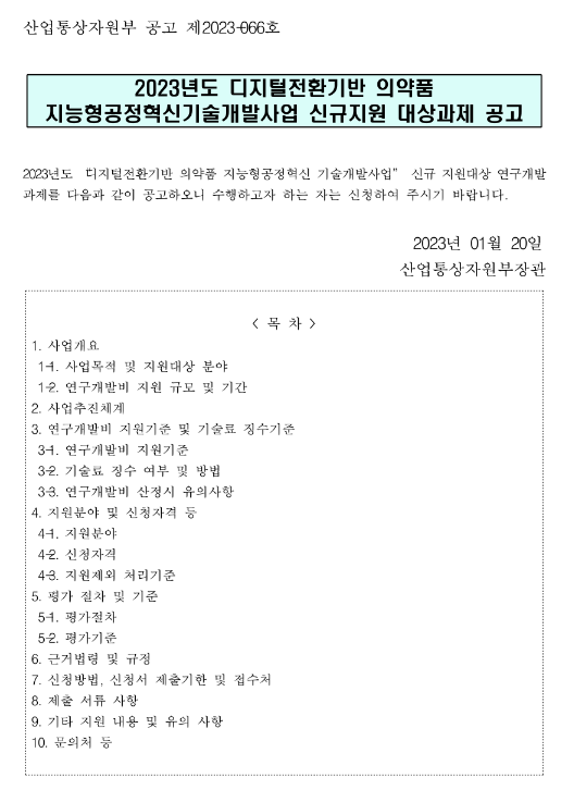 2023년 디지털전환기반 의약품 지능형공정혁신기술개발사업 신규지원 대상과제 공고 2023년 디지털전환기반 의약품 지능형공정혁신기술개발사업 신규지원 대상과제 공고