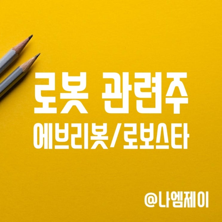 로봇관련주 에브리봇 로보스타 주가 로봇관련주 에브리봇 로보스타 주가