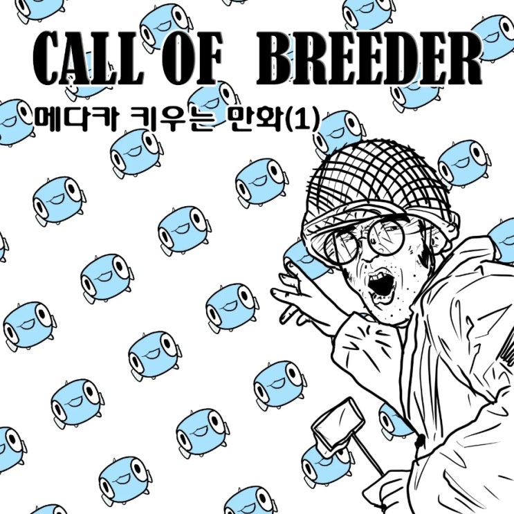  [만화]원룸의 짐승들<메다카>