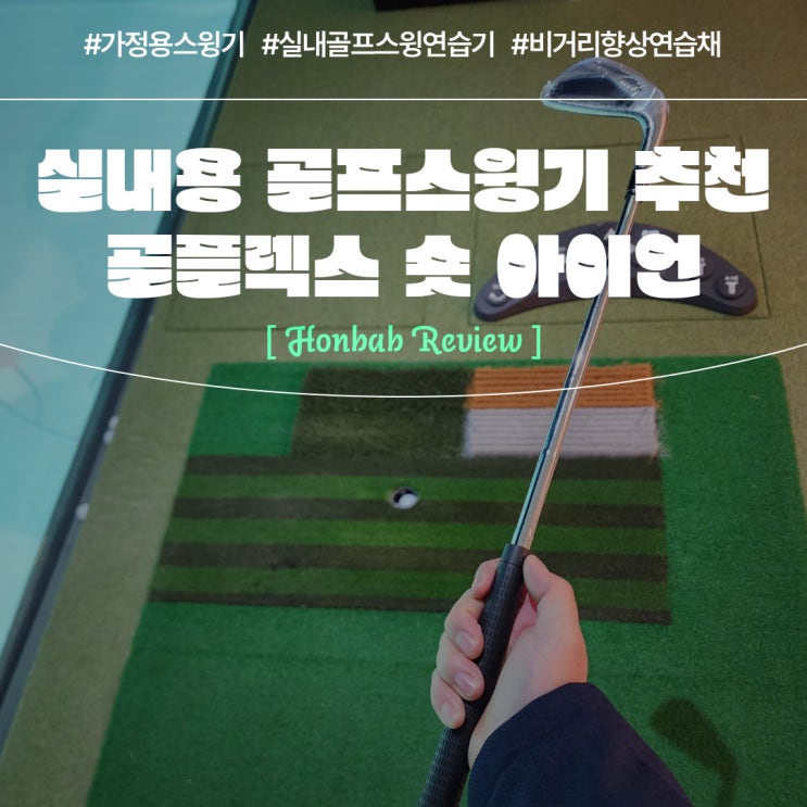  골프스윙연습기추천 골플렉스 비거리향상 (feat. 집에서 스윙연습 )