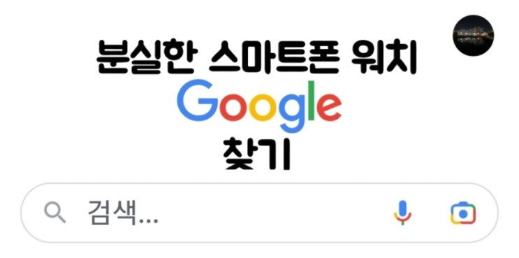  구글 계정 갤럭시 스마트폰 워치 찾기 (Feat. 아이폰 찾기)