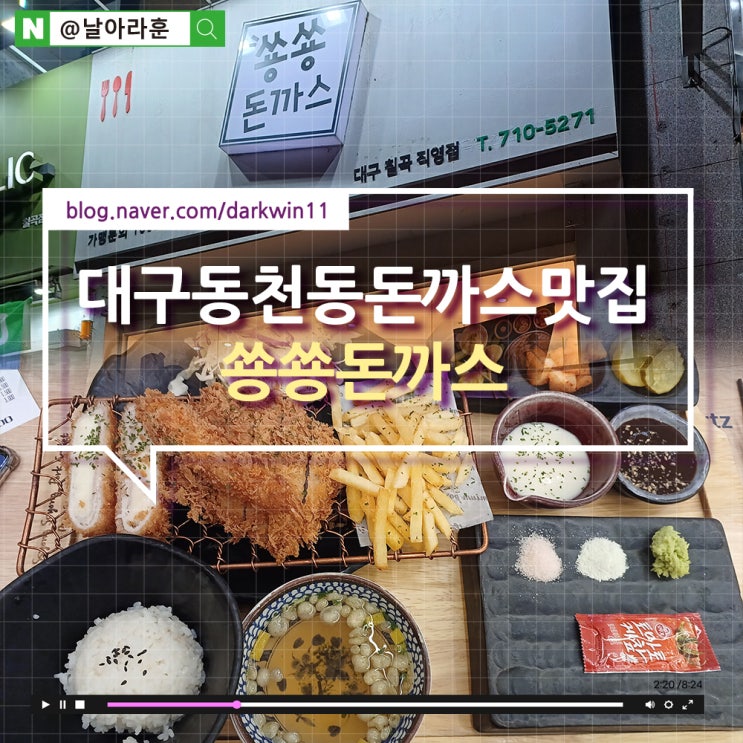  대구 동천동 팔거역 돈까스 맛집 :: 쑝쑝돈까스 대구칠곡직영점