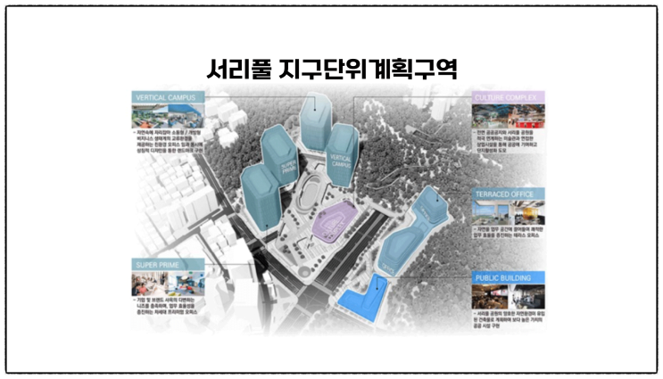 『정보사 부지 서리풀지구단위계획』_ 문화 클러스트 조성 특별계획구역