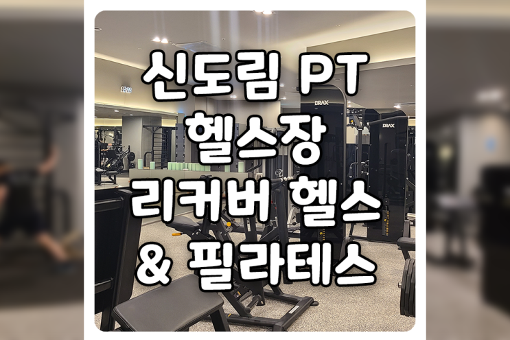  [서울/구로] 신도림 PT, 넓고 쾌적한 신도림 헬스장 리커버 헬스&필라테스 신도림점