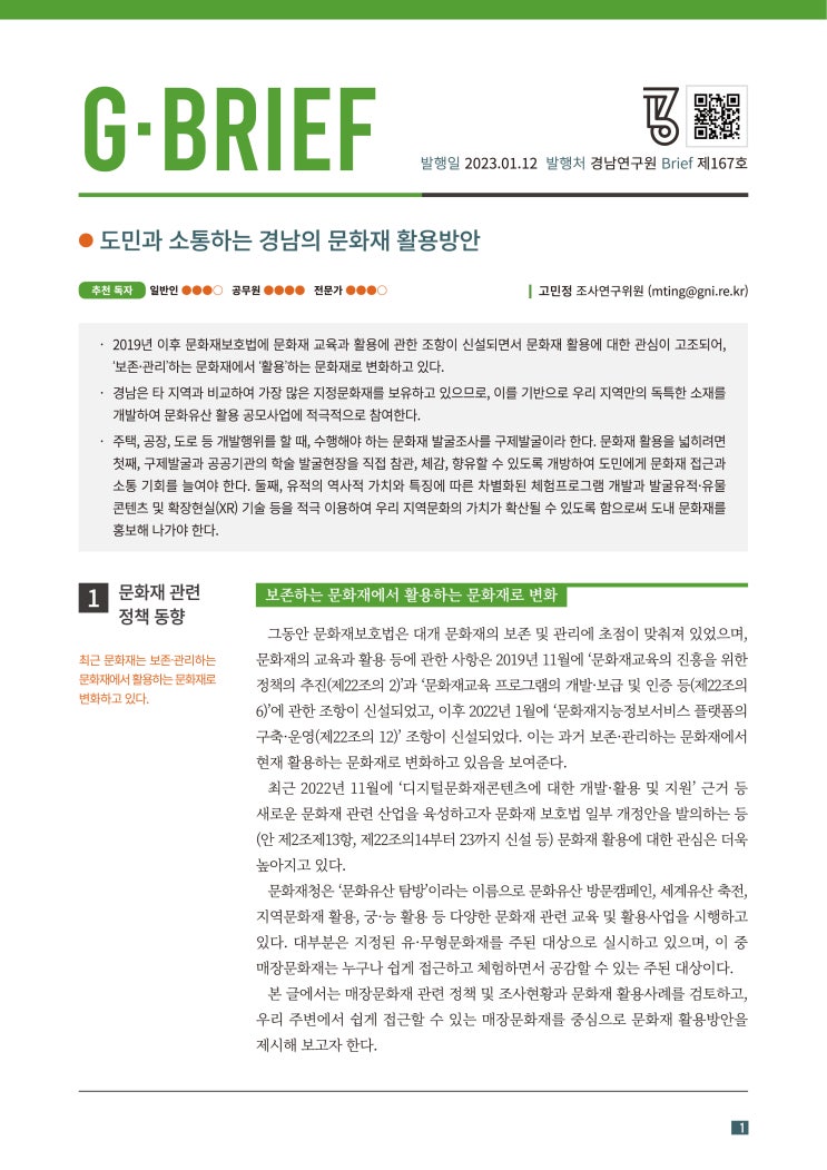 [167호] 도민과 소통하는 경남의 문화재 활용방안 (<b>고민정 조사</b>... 