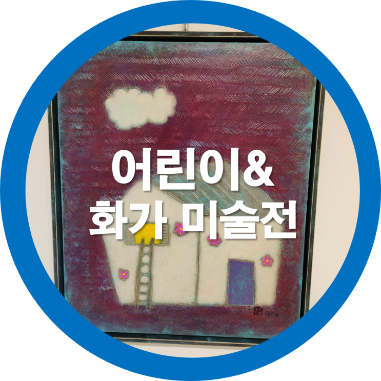  구미예술회관 전시회 어린이&화가 행복한 그림전