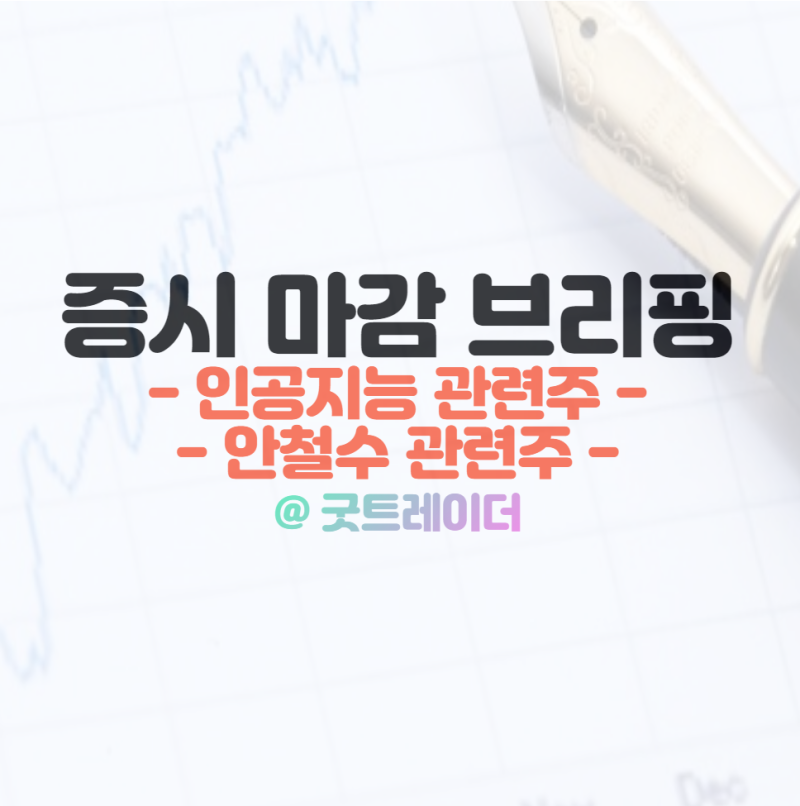 안철수 관련주 :: 안랩 상한가, 1월 25일 시간외단일가 특징주(5G 관련주 강세)
