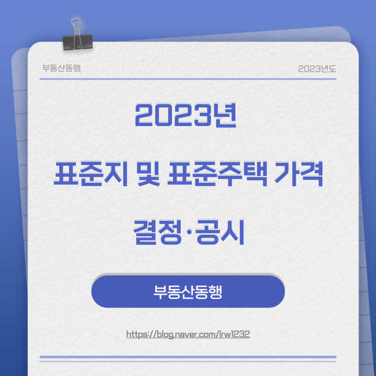  표준주택 및 표준지 가격 결정·공시(2023년)