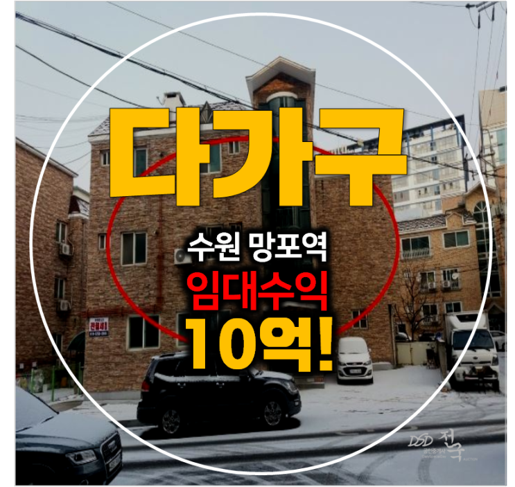 [수원경매] 영통 망포동 꼬마빌딩 166평 통건물 망포역