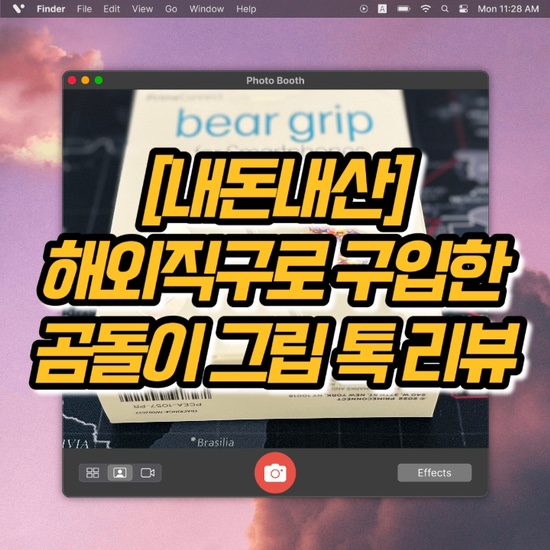  [내돈내산]독특한 그립 톡 리뷰(ft. Bear Grip)