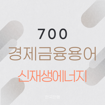 신재생에너지 신재생에너지