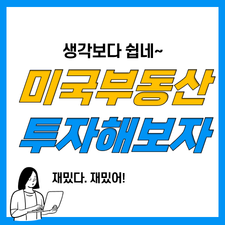 미국 부동산 투자 스터디!!(ABC등급, 세금, 가격 결정 등) 미국 부동산 투자 스터디!!(ABC등급, 세금, 가격 결정 등)