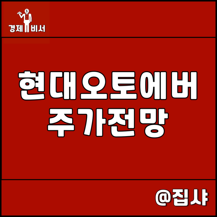  현대오토에버 주가 전망 SDV 차량용 소프트웨어 시대