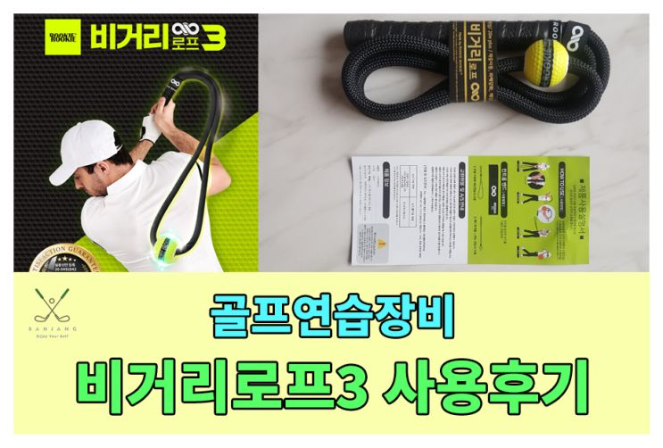 [골프용품리뷰] 골프 비거리 늘리기 연습 - 루키루키 비거리로프3 연습기 리뷰 [골프비거리늘리기/드라이버비거리연습/아이언비거리늘리기/골프헤드스피드연습기/골프스윙연습기]