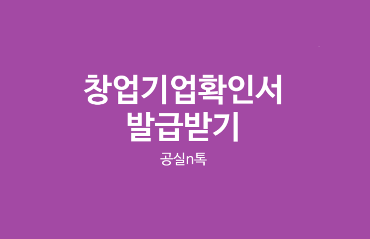  창업기업확인서 발급 받은 후기