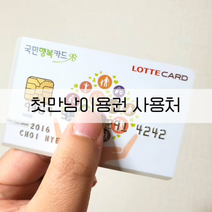  첫만남이용권 사용처 : 쿠팡 산후조리원 사용, 잔액조회, 신청방법