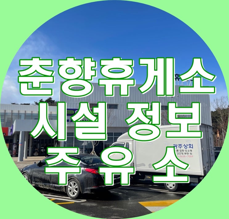  순천완주고속도로 춘향휴게소 (순천방향)하행 정보!