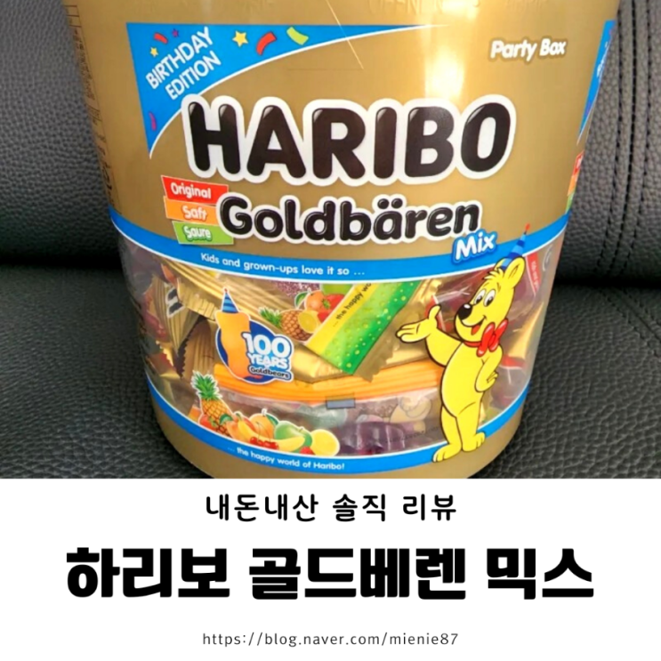 [젤리추천] 하리보 골드베렌 믹스 950g 대용량 1통 갯수 천연색소