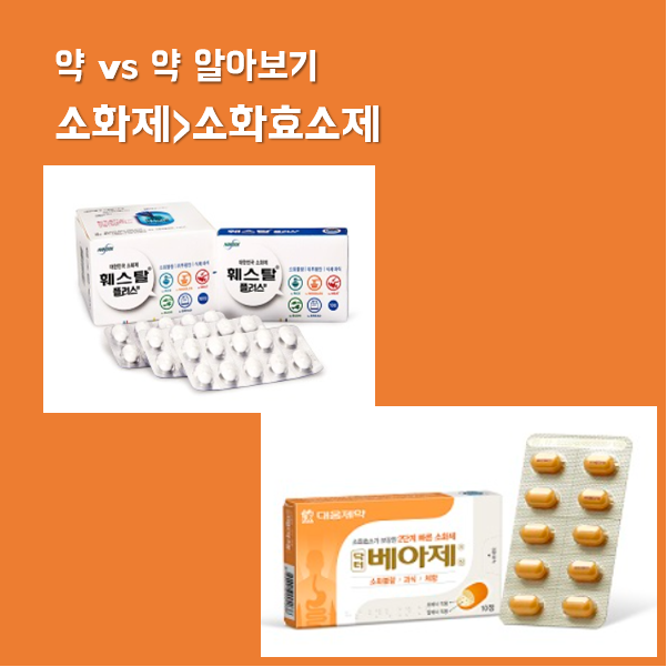  [약대약] 소화제 > 소화효소제  훼스탈플러스정 , 닥터베아제정 비교