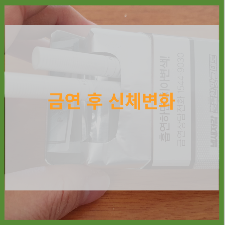  금연 후 신체변화 담배 금단증상에 대해