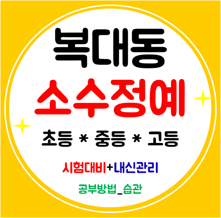 복대동 수학학원 중고등 공부방 전문적으로