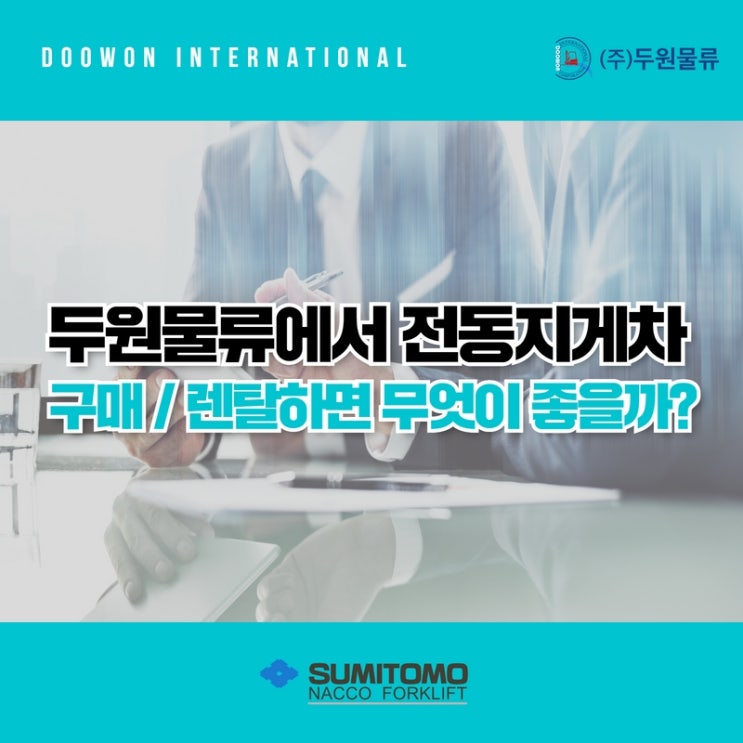  전동지게차 구매와 렌탈(임대), (주)두원물류의 차별점은?