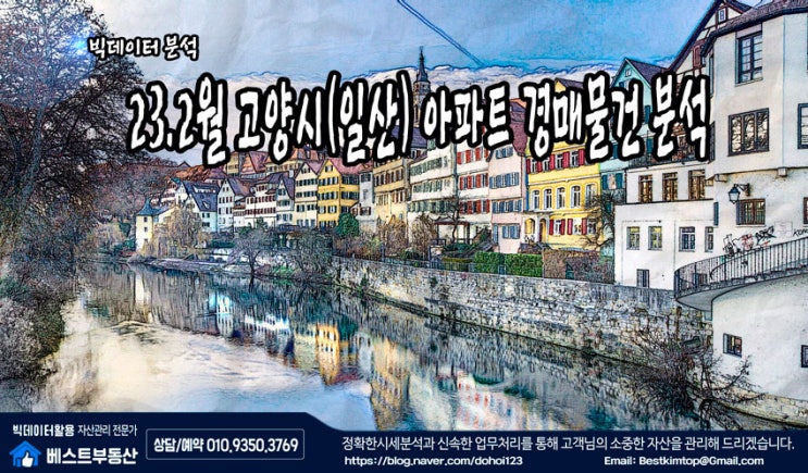  23.2월 고양시(일산) 아파트 경매물건 분석 !!!
