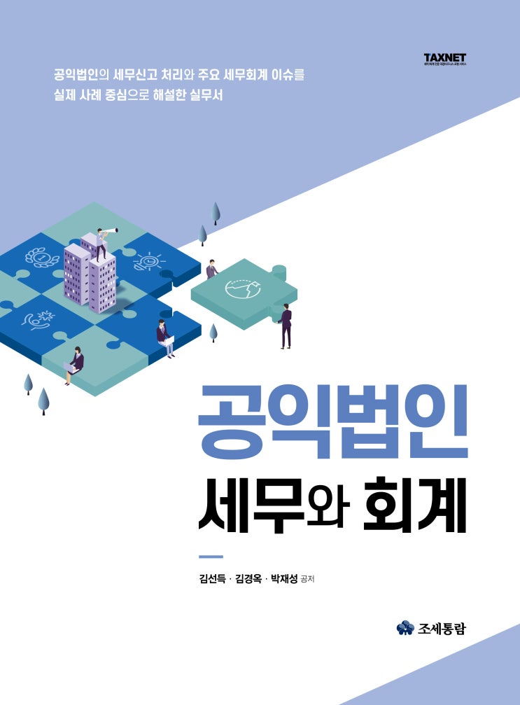  [도서] 공익법인 세무와 회계(2023)