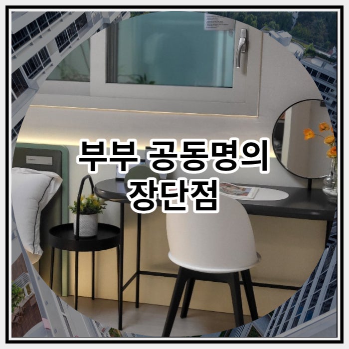 부부 공동명의 장단점은 무엇이 있을까요?