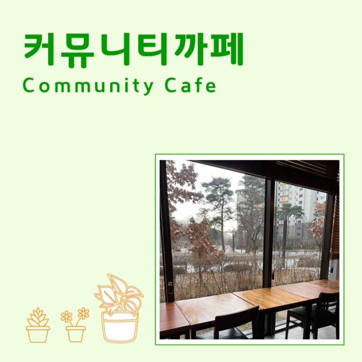  커뮤니티 까페