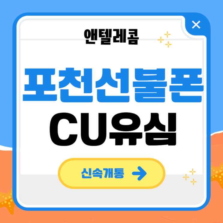  포천선불폰 CU유심으로 10분만에 개통을?!