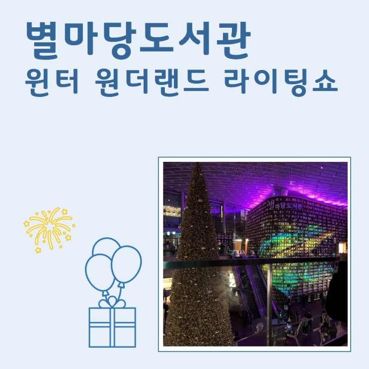  별마당도서관_윈터 원더랜드 라이팅 쇼