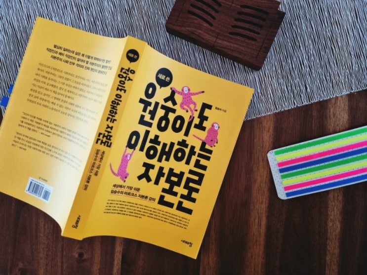  추천도서, 임승수 새로 쓴 원숭이도 이해하는 자본론