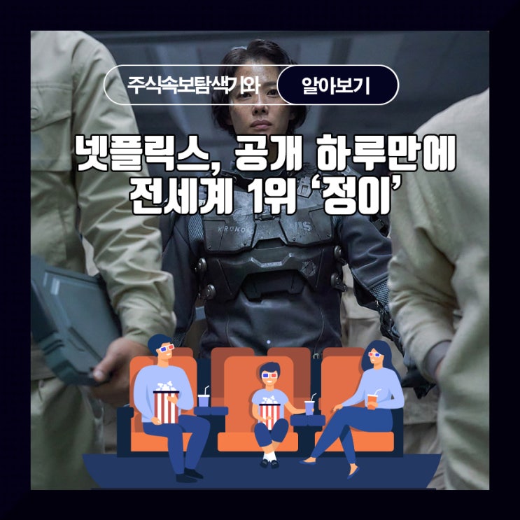  넷플릭스, 공개 하루만에 전세계 1위 '정이'