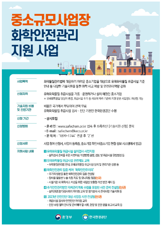 유해화학물질 취급사업장 무료 기술지원 받으세요 유해화학물질 취급사업장 무료 기술지원 받으세요