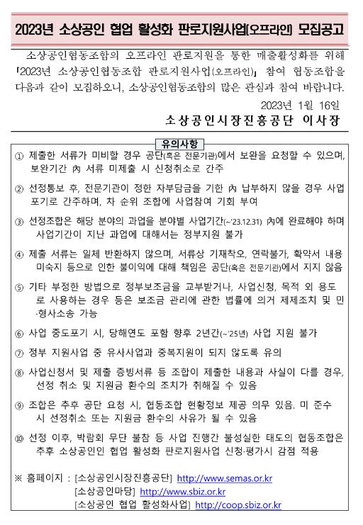2023년 소상공인 협업 활성화 판로지원사업(오프라인) 모집 공고 2023년 소상공인 협업 활성화 판로지원사업(오프라인) 모집 공고