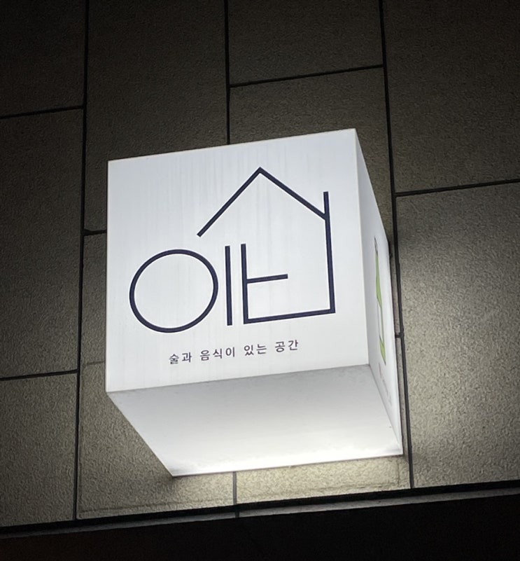  [대구 삼덕동 술집] 이십 20 / 경대병원역 술집