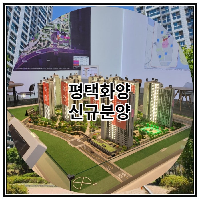평택화양 신규분양 e편한세상 라씨엘로 공급 정보