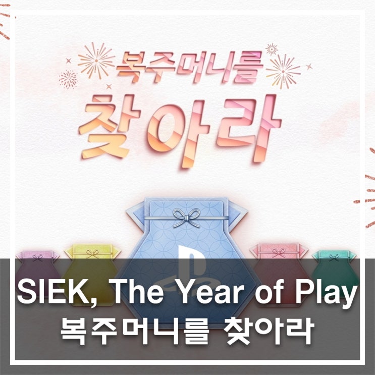  SIEK, 「복주머니를 찾아라」 캠페인