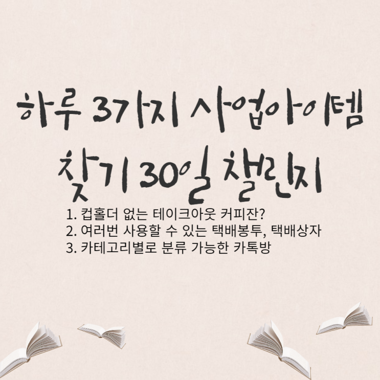  하루 3가지 사업아이템을 위한 문제점 찾기, 30일 챌린지 - 11일차