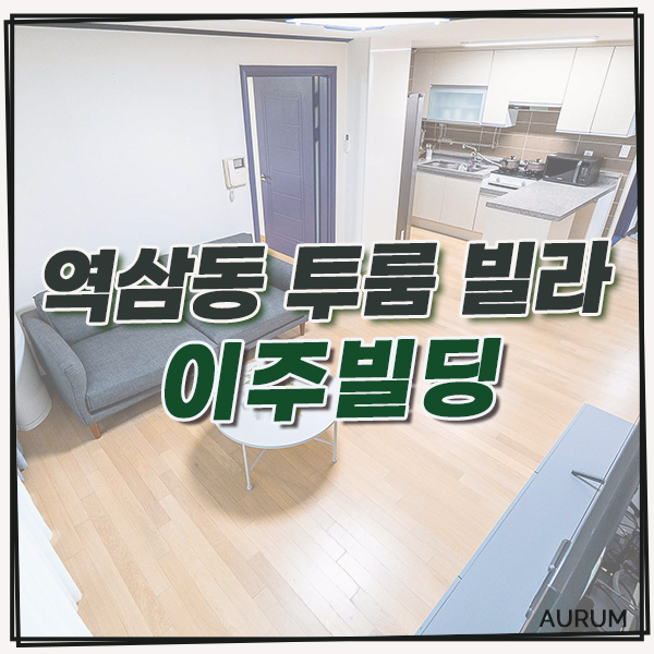  [서울 단기임대] 3개월 미만 거주도 가능한 이주빌딩! 강남 세브란스 병원과 가까워 인기 많은 곳.
