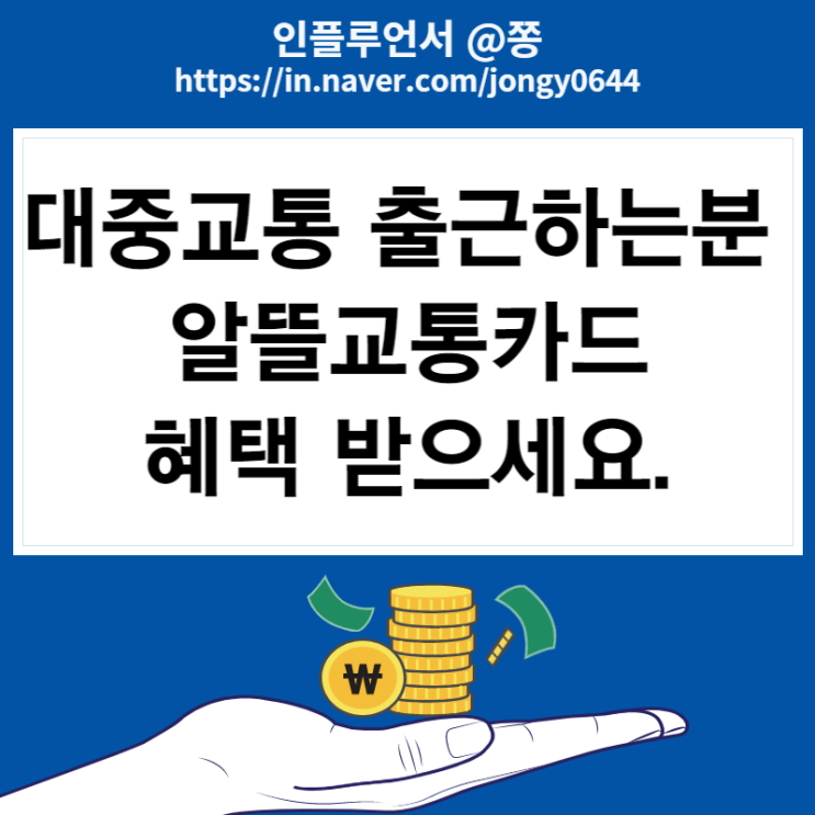 알뜰교통카드 신한, 우리, 하나카드 체크카드 마일리지 적립 혜택 비교 교통비 절약하기 알뜰교통카드 신한, 우리, 하나카드 체크카드 마일리지 적립 혜택 비교 교통비 절약하기