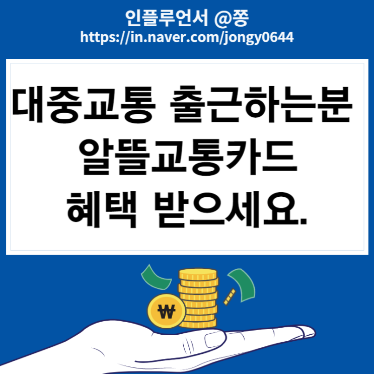 알뜰교통카드 신한, 우리, 하나카드 체크카드 마일리지 적립 혜택 비교 교통비 절약하기