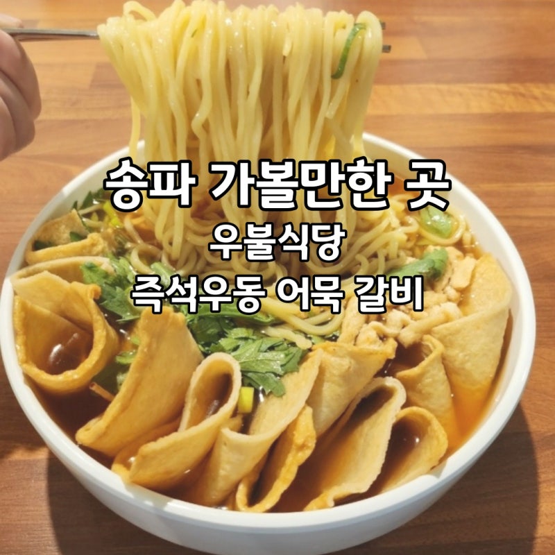 이장우 우동집 가락동 우불식당 핫한 이유는 이거다