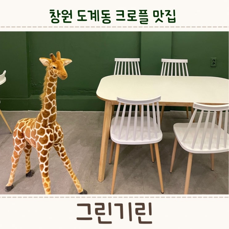  창원도계동디저트 카페, 크로플이 맛있는 <그린기린>