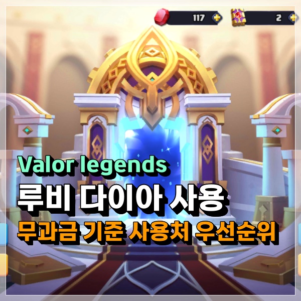  Valor legends 루비 및 다이아 사용처 가성비 정리 공략! 무과금 기준