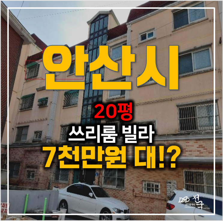 안산 수암동빌라 매매보다 반값경매 7천만원대 , 20평 쓰리룸 안산 수암동빌라 매매보다 반값경매 7천만원대 , 20평 쓰리룸