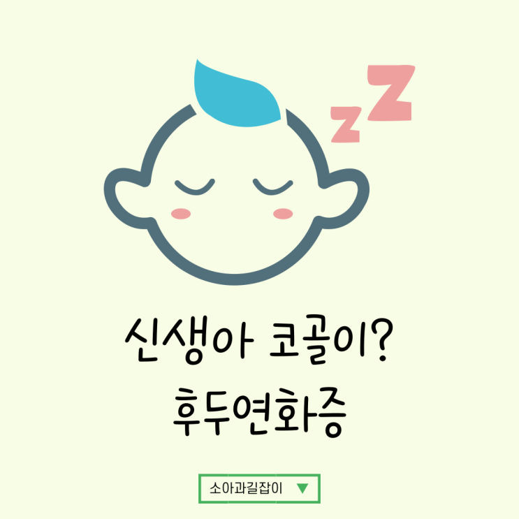  신생아 코골이? 숨소리? 후두연화증?? 위험한 건가요? (+영상/소리 첨부)